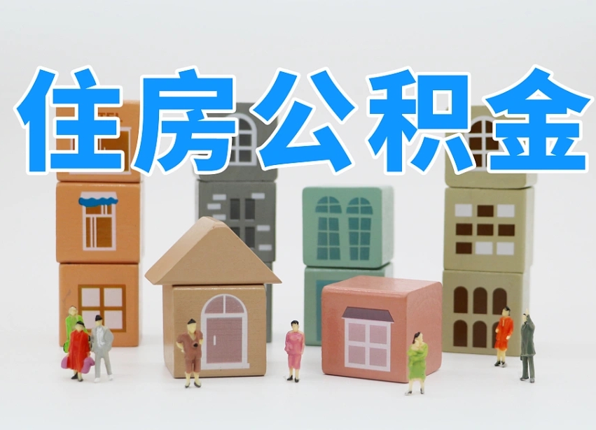 平凉我辞职了公积金怎么取（我辞职了住房公积金怎么取出来）