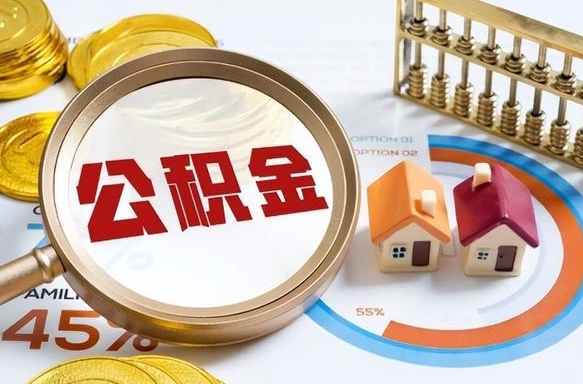 平凉个人提取公积金办法（提取个人公积金的方法）