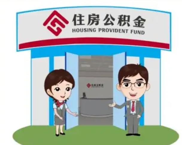 平凉如何使用住房公积金贷款（2021住房公积金贷款怎么贷）